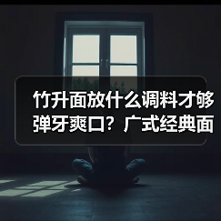 竹升面放什么调料才够弹牙爽口？广式经典面条的灵魂配方！（图4）