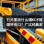 竹升面放什么调料才够弹牙爽口？广式经典面条的灵魂配方！（图3）