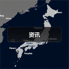 资讯(图4) 资讯(图4)