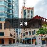 资讯(图2) 资讯(图2)