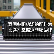 泰国冬阴功汤的配料怎么选?掌握这些秘诀让你喝出地道风味!(图1) 泰国冬阴功汤的配料怎么选?掌握这些秘诀让你喝出地道风味!(图1)