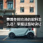 泰国冬阴功汤的配料怎么选?掌握这些秘诀让你喝出地道风味!(图2) 泰国冬阴功汤的配料怎么选?掌握这些秘诀让你喝出地道风味!(图2)