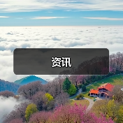 资讯(图3) 资讯(图3)
