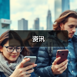 资讯(图2) 资讯(图2)