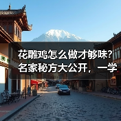 花雕鸡怎么做才够味?名家秘方大公开,一学就会!(图3) 花雕鸡怎么做才够味?名家秘方大公开,一学就会!(图3)