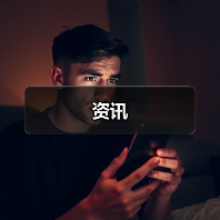 资讯