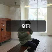 资讯(图1) 资讯(图1)