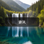 资讯(图4) 资讯(图4)
