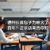 德州长官包子为啥火了百年?正宗店来历你知道吗?(图2) 德州长官包子为啥火了百年?正宗店来历你知道吗?(图2)