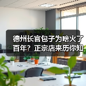 德州长官包子为啥火了百年?正宗店来历你知道吗?(图4) 德州长官包子为啥火了百年?正宗店来历你知道吗?(图4)