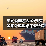 英式香肠怎么做好吃?解锁外脆里嫩不柴秘诀!(图4) 英式香肠怎么做好吃?解锁外脆里嫩不柴秘诀!(图4)