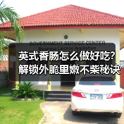英式香肠怎么做好吃?解锁外脆里嫩不柴秘诀!(图1) 英式香肠怎么做好吃?解锁外脆里嫩不柴秘诀!(图1)