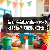 智利海鲜汤到底煎多久才够鲜？厨房小白也能做出口感爆棚的秘诀！（图2）