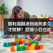 智利海鲜汤到底煎多久才够鲜？厨房小白也能做出口感爆棚的秘诀！（图4）