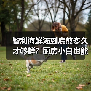 智利海鲜汤到底煎多久才够鲜？厨房小白也能做出口感爆棚的秘诀！（图3）