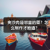 夹沙肉是哪里的菜?怎么制作才地道?(图3) 夹沙肉是哪里的菜?怎么制作才地道?(图3)