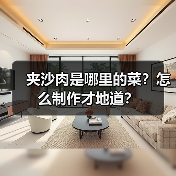 夹沙肉是哪里的菜？怎么制作才地道？
