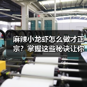 麻辣小龙虾怎么做才正宗？掌握这些秘诀让你秒变大厨！