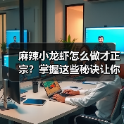 麻辣小龙虾怎么做才正宗?掌握这些秘诀让你秒变大厨!(图3) 麻辣小龙虾怎么做才正宗?掌握这些秘诀让你秒变大厨!(图3)