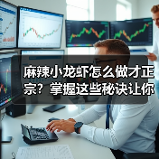 麻辣小龙虾怎么做才正宗?掌握这些秘诀让你秒变大厨!(图2) 麻辣小龙虾怎么做才正宗?掌握这些秘诀让你秒变大厨!(图2)