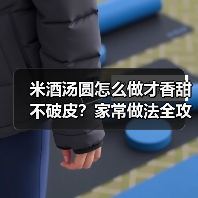米酒汤圆怎么做才香甜不破皮?家常做法全攻略!✨(图4) 米酒汤圆怎么做才香甜不破皮?家常做法全攻略!✨(图4)