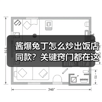 酱爆兔丁怎么炒出饭店同款？关键窍门都在这儿！