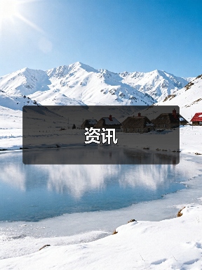 资讯(图2) 资讯(图2)