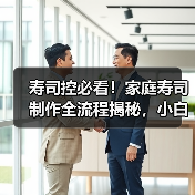 寿司控必看！正宗制作步骤+材料清单=家庭高级寿司-哉互尼烹饪网