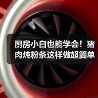 厨房小白也能学会!猪肉炖粉条这样做超简单还入味(图2) 厨房小白也能学会!猪肉炖粉条这样做超简单还入味(图2)
