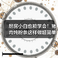 厨房小白也能学会!猪肉炖粉条这样做超简单还入味(图1) 厨房小白也能学会!猪肉炖粉条这样做超简单还入味(图1)