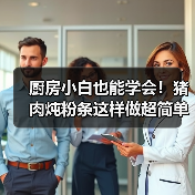 厨房小白也能学会!猪肉炖粉条这样做超简单还入味(图3) 厨房小白也能学会!猪肉炖粉条这样做超简单还入味(图3)