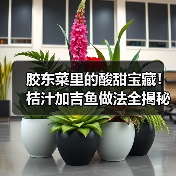 胶东菜里的酸甜宝藏!桔汁加吉鱼做法全揭秘(图3) 胶东菜里的酸甜宝藏!桔汁加吉鱼做法全揭秘(图3)