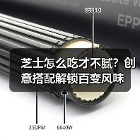 芝士怎么吃才不腻?创意搭配解锁百变风味(图1) 芝士怎么吃才不腻?创意搭配解锁百变风味(图1)