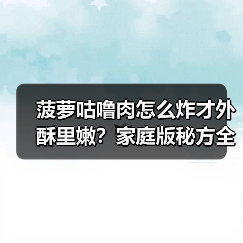 菠萝咕噜肉怎么炸才外酥里嫩?家庭版秘方全在这!(图2) 菠萝咕噜肉怎么炸才外酥里嫩?家庭版秘方全在这!(图2)