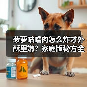菠萝咕噜肉怎么炸才外酥里嫩?家庭版秘方全在这!(图4) 菠萝咕噜肉怎么炸才外酥里嫩?家庭版秘方全在这!(图4)