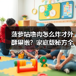 菠萝咕噜肉怎么炸才外酥里嫩?家庭版秘方全在这!(图3) 菠萝咕噜肉怎么炸才外酥里嫩?家庭版秘方全在这!(图3)