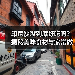 印尼沙嗲到底好吃吗?揭秘美味食材与家常做法(图1) 印尼沙嗲到底好吃吗?揭秘美味食材与家常做法(图1)