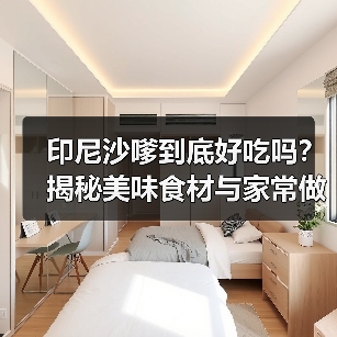 印尼沙嗲到底好吃吗?揭秘美味食材与家常做法(图3) 印尼沙嗲到底好吃吗?揭秘美味食材与家常做法(图3)