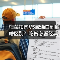 梅菜扣肉VS咸烧白到底啥区别?吃货必看经典名菜对决!(图4) 梅菜扣肉VS咸烧白到底啥区别?吃货必看经典名菜对决!(图4)
