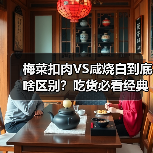 梅菜扣肉VS咸烧白到底啥区别?吃货必看经典名菜对决!(图2) 梅菜扣肉VS咸烧白到底啥区别?吃货必看经典名菜对决!(图2)