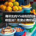 梅菜扣肉VS咸烧白到底啥区别?吃货必看经典名菜对决!(图1) 梅菜扣肉VS咸烧白到底啥区别?吃货必看经典名菜对决!(图1)