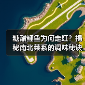 糖醋鲤鱼为何走红?揭秘南北菜系的调味秘诀(图3) 糖醋鲤鱼为何走红?揭秘南北菜系的调味秘诀(图3)