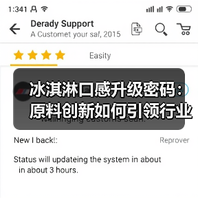 冰淇淋口感升级密码：原料创新如何引领行业新趋势（图3）