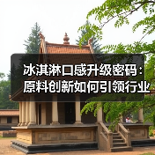 乳制品助力冰淇淋创新升级，品质口感双突破-哉互尼烹饪网