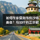 如何在家复刻传统沙特美食?马加什的正宗做法全解析(图4) 如何在家复刻传统沙特美食?马加什的正宗做法全解析(图4)