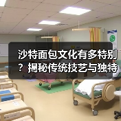 沙特面包文化有多特别？揭秘传统技艺与独特风味（图2）