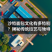 探索沙特阿拉伯传统面包文化：古老技艺与现代传承-哉互尼烹饪网