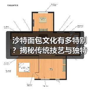 沙特面包文化有多特别？揭秘传统技艺与独特风味（图4）