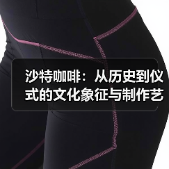 沙特咖啡：从历史到仪式的文化象征与制作艺术（图3）