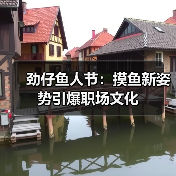 打工人摸鱼哲学：劲仔鱼人节如何用幽默解构职场压力-哉互尼烹饪网